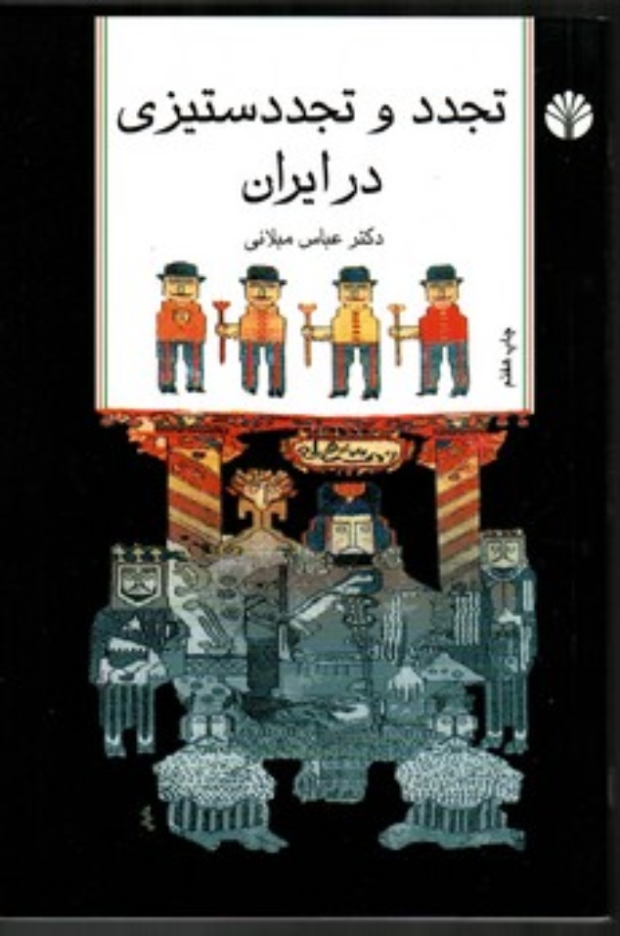 تصویر  تجدد و تجدد ستیزی در ایران (رقعی-شمیز)